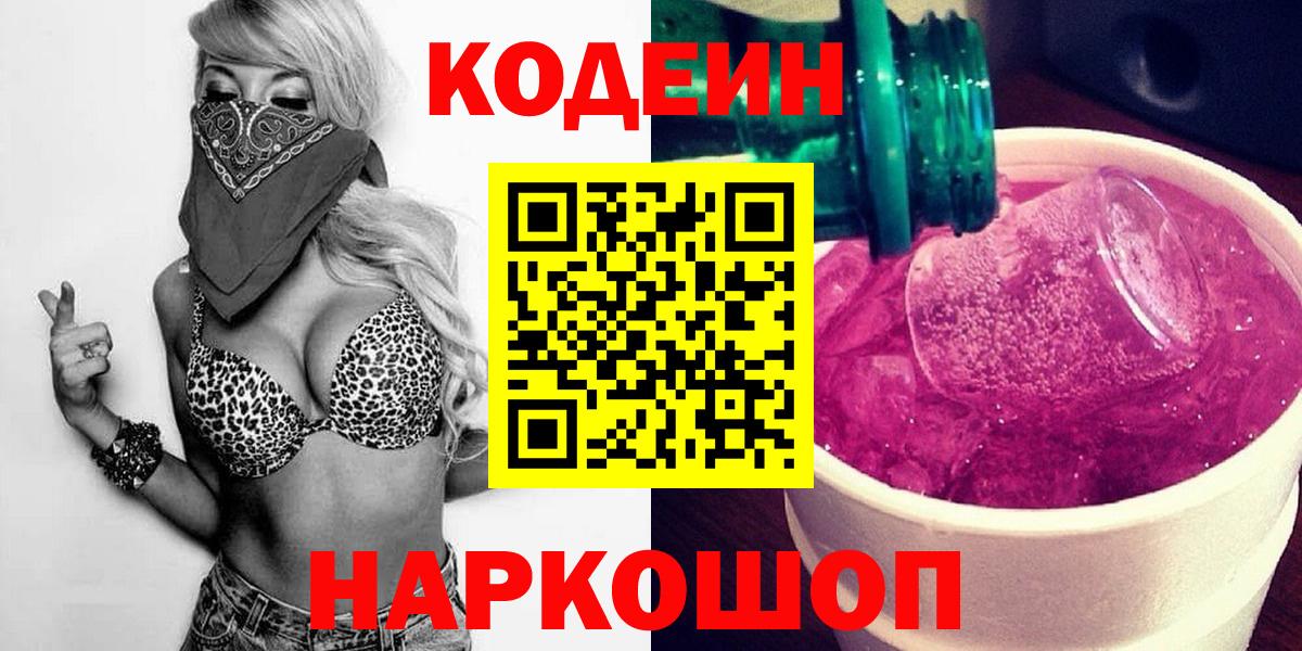 Кодеин Purple Drank Октябрьский