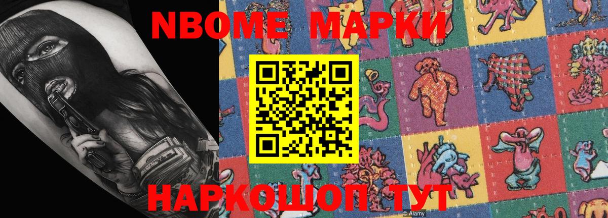 Марки NBOMe 1,8мг Октябрьский